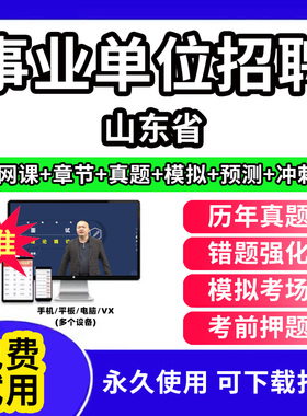 山东省事业单位题库公共基础知识事业编考试资料刷题软件电子版d类联考医学基础知识教材用书网课视频程历年真题试卷行测笔试面试
