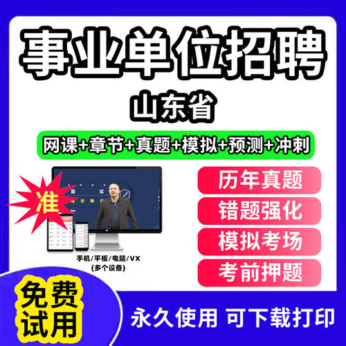 山东省事业单位题库公共基础知识事业编考试资料刷题软件电子版d类联考医学基础知识教材用书网课视频程历年真题试卷行测笔试面试