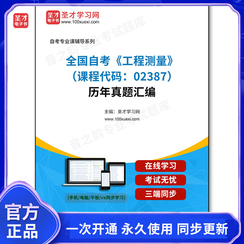 1011545电子书全国自考《工程测量（课程代码：02387）》历年真题汇编