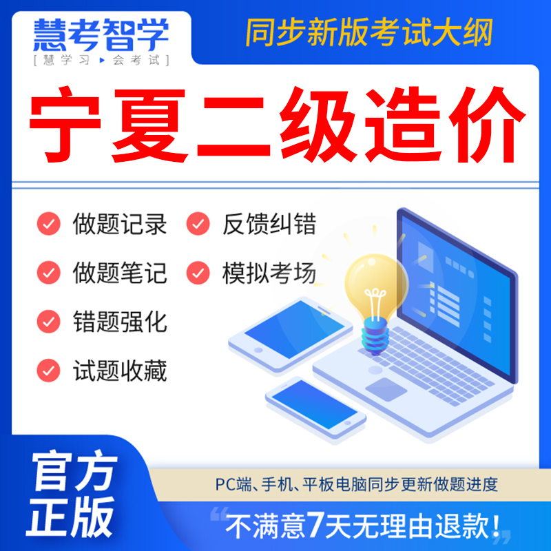 慧考智学宁夏二造2024年教材网课件题库二级造价师2024历年真题试卷电子版