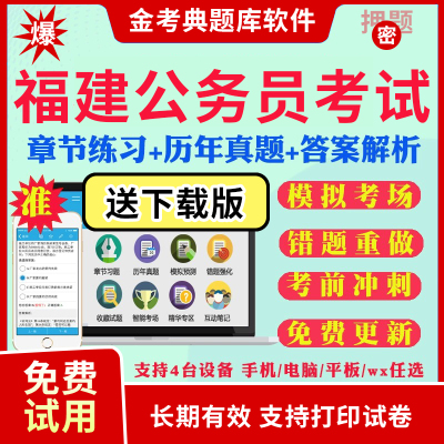 2024福建省公务员考试题库历年真题及解析行测申论笔试面试省考电子版APP刷题国考公考联考行测申论历年真题试卷面试视频网课资料