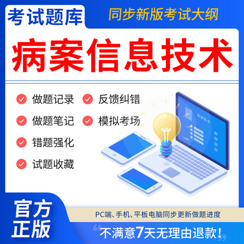慧考智学2026年病案信息技术中级初级师士题库教材病案信息学第三版本二信息技术师病案编码员证备考试历年真题试卷密卷职称考试指