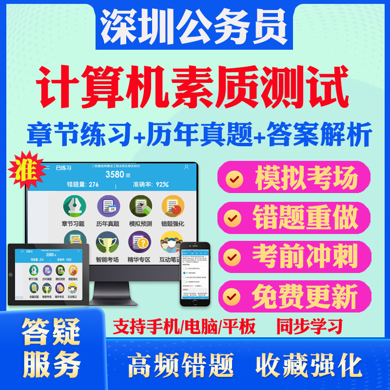 计算机素质测试2026广东深圳公务员笔试题库历年真题模拟试卷章节练习行政职业能力测验申论I、II类深圳公务员考试冲刺卷教材真题