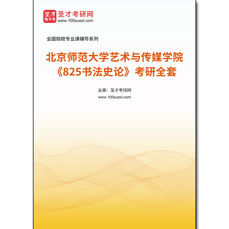978969全套2026年北京师范大学艺术与传媒学院《825书法史论》考研全套