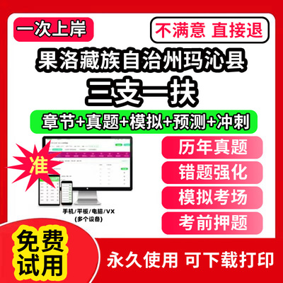 果洛藏族自治州玛沁县三支一扶考试题库资料网课程讲义历年真题试卷公共基础知识支医支农支教帮扶乡村振兴招聘申论行政职业能力检