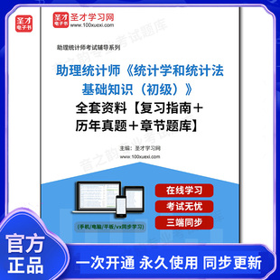 1000449全套2026年助理统计师《统计学和统计法基础知识（初级）》全套资料【复习指南＋历年真题＋章节题库】