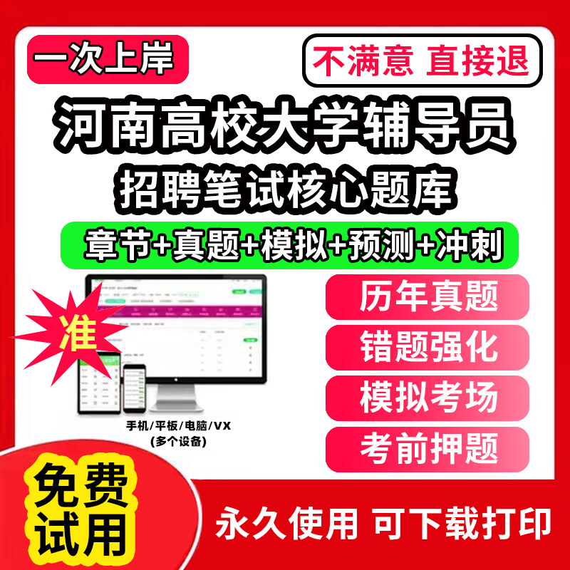 河南省高校大学辅导员笔试资料招聘考试题库app刷题软件大学辅导员历年真题试卷考前冲刺模拟押题面试网课程件视频状元笔记电子版