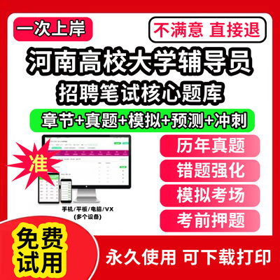 河南省高校大学辅导员笔试资料招聘考试题库app刷题软件大学辅导员历年真题试卷考前冲刺模拟押题面试网课程件视频状元笔记电子版