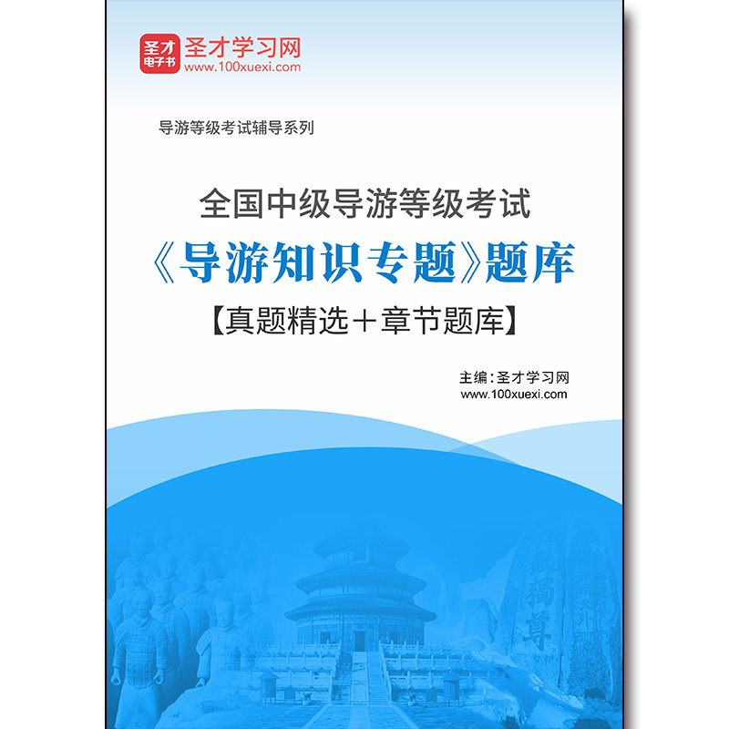 3619题库2026年全国中级导游等级考试《导游知识专题》题库【真题精选＋章节题库】