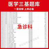 吉林省急诊科临床医学三基题库软件电子版 教材考试护士三基三严培训历年真题外科app网课 医疗机构医务人员三基训练指南习题集全科