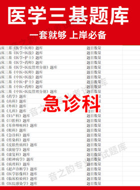 重庆市急诊科临床医学三基题库软件电子版医疗机构医务人员三基训练指南习题集全科 教材考试护士三基三严培训历年真题外科app网课