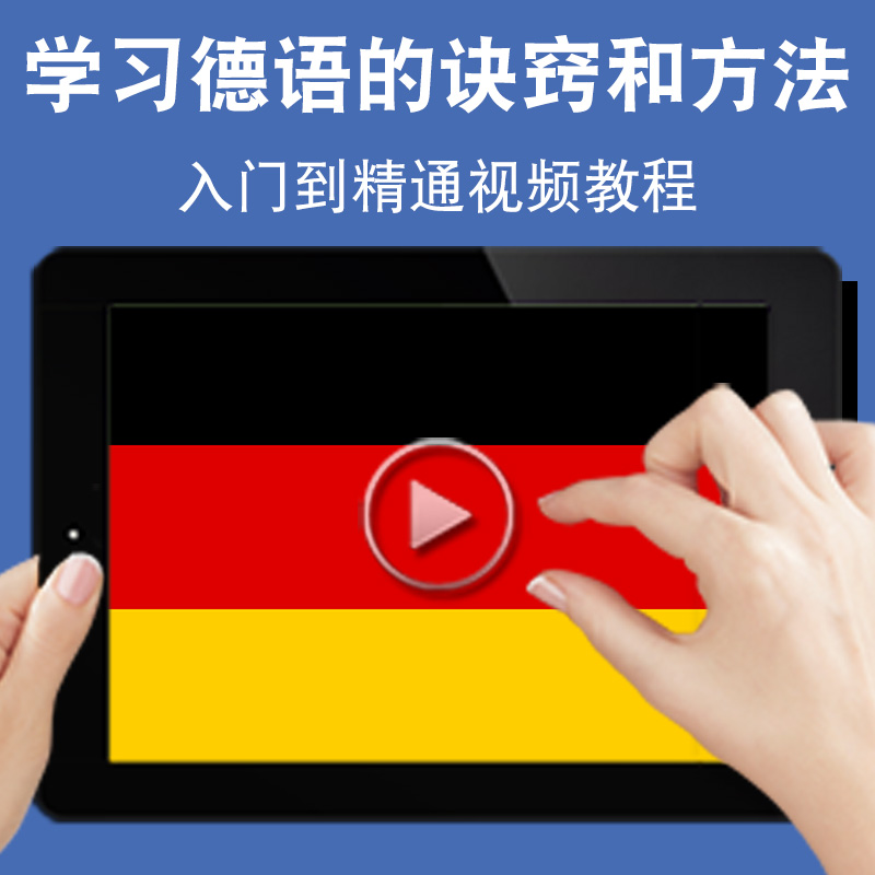 学习德语的诀窍和方法教学入门零基础入门到精通视频教程欧标初中高级德文学习网课A1A2B1B2C1C2软件教学课程全套网在线课程自学新