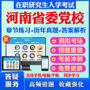 2024年河南省委党校在职研究生入学考试题库行政公共经济区域经济管理宪法与行政法学党建党务文化传媒历年真题库密押预测上岸秘笈