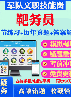 靶务员2026年军队专业技能岗位文职人员招聘考试题库历年真题模拟押题密卷章节练习教材考试书视频课程军队文职技能岗政治理论冲刺