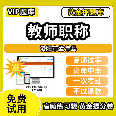 洛阳市孟津县教师职称考试题库幼儿园小学中学初中高中高级中级一级教师资格职称基础知识综合素质水平能力测试专业技术能力测评语