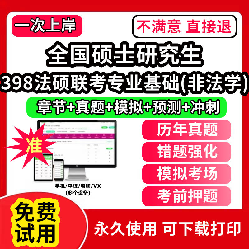 398法硕联考专业基础(非法学)全国硕士研究生考试题库软件章节练习预测押题刷题APP历年真题政治英语一二数学一二三临床医学综合能