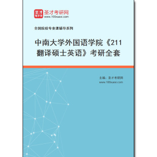 972808全套2025年中南大学外国语学院 考研全套 211翻译硕士英语