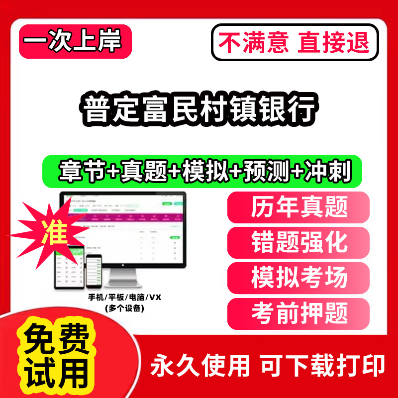 普定富民村镇银行招聘考试题库软件一本通春招笔试面试社招校招APP电子版历年真题试卷求职备考刷题资料讲义资料押题校秋招网课程