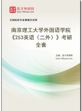 971287全套2026年南京理工大学外国语学院《253英语（二外）》考研全套