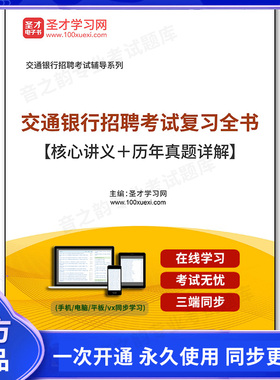 158024电子书2026年交通银行招聘考试复习全书【核心讲义＋历年真题详解】