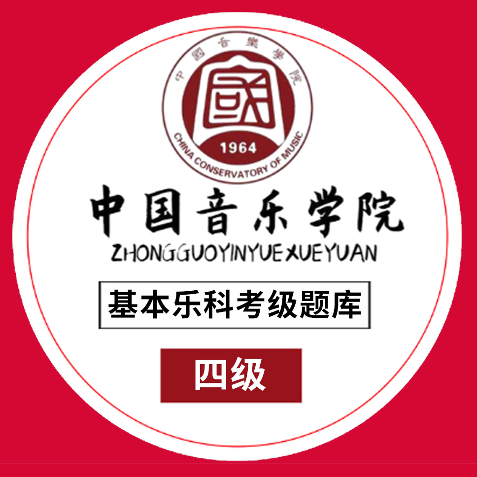 中国音乐学院基本乐科3-4特惠中