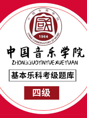 中国音乐学院基本乐科3-4特惠中