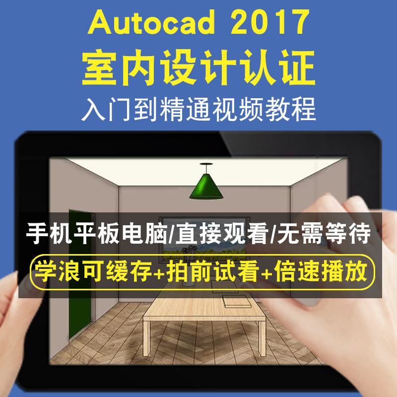 AutoCAD认证2017室内设计零基础入门到精通视频教程三维建模游戏机械产品设计软件教学课程全套网在线课程自学新手0基础实战培训进