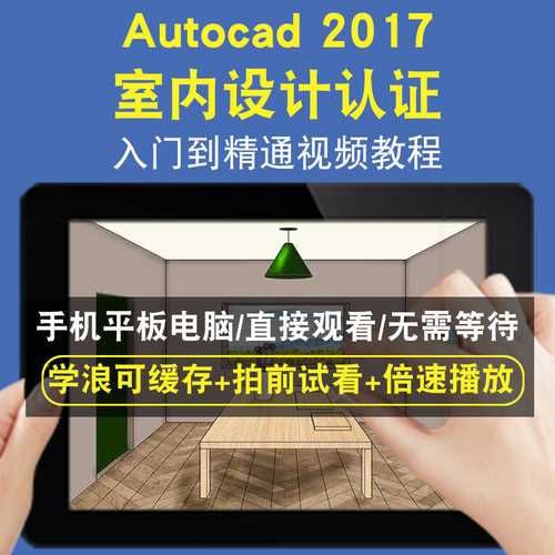 AutoCAD认证2017室内设计零基础入门到精通视频教程三维建模游戏机械产品设计软件教学课程全套网在线课程自学新手0基础实战培训进
