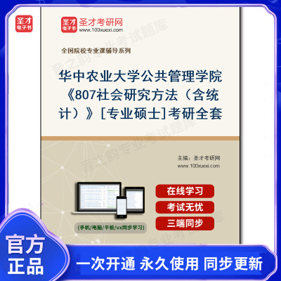 1008257全套2025年华中农业大学公共管理学院《807社会研究方法（含统计）》[专业硕士]考研全套