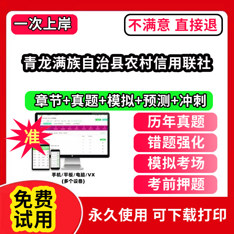 青龙满族自治县农村信用联社农村信用社招聘考试题库农商银行软件笔试历年真题试卷刷题APP激活码农信社农商行财务会计经济金融计