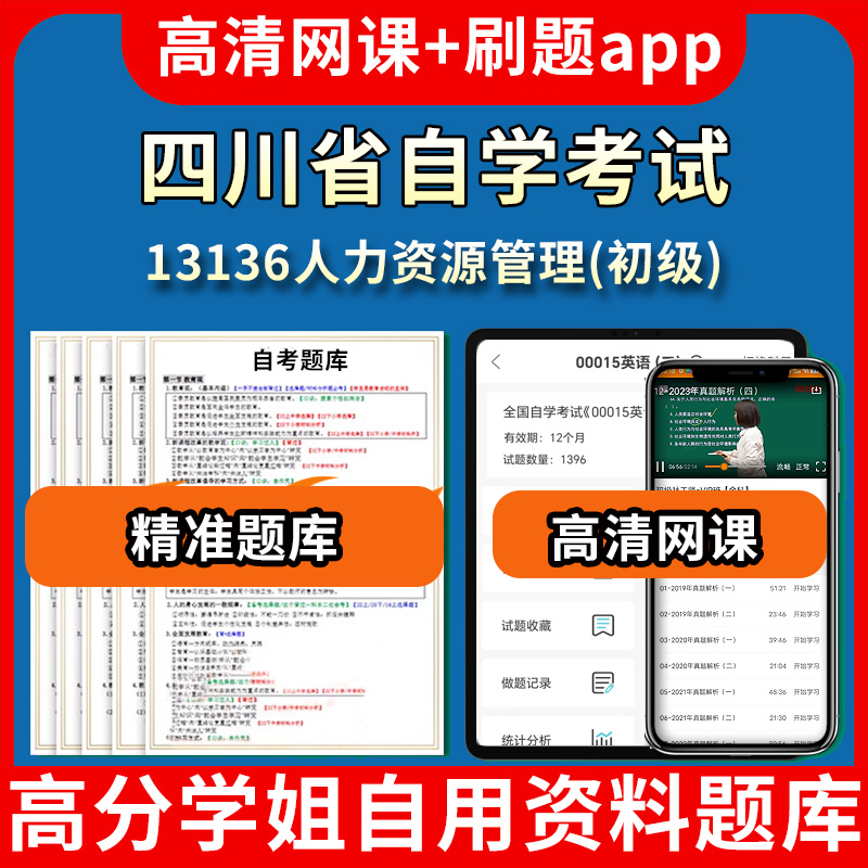 四川省自学考试13136人力资源管理初级题库自考试卷历年真题教材书课件网课程讲义专科本科刷题软件电子版视频练习题源考试资料中