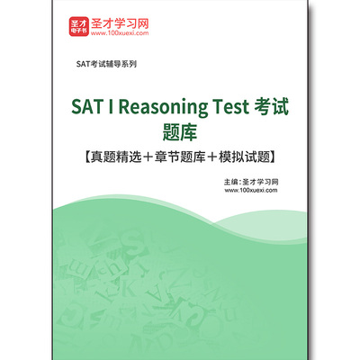 3235题库2025年SAT I Reasoning Test考试题库【真题精选＋章节题库＋模拟试题】