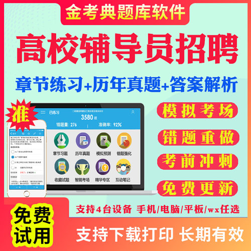 2026高校大学辅导员招聘考试题库笔试资料真题培训基础知识历年真题手机电子版题库软件时政热点章节练习点睛提分卷金考典激活码