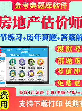 2026房地产估价师评估师考试题库历年真题模拟题房地产估价基础与实务原理与方法制度法规政策土地估价师考试真题试卷教材课件资料