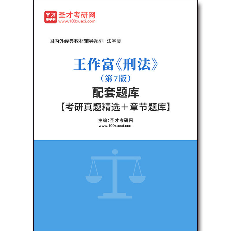 4590题库王作富《刑法》（第7版）配套题库【考研真题精选＋章节题库】