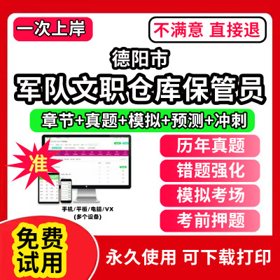 德阳市仓库保管员军队文职人员招聘技能岗联勤保障部队考试历年真题库保管员网课程资料讲义陆军面试笔试管理岗教材书后勤电子版三