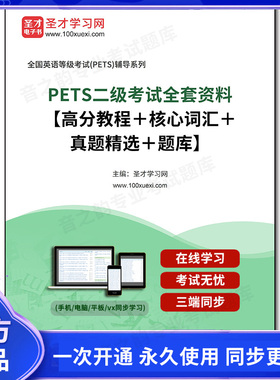 1000384全套2025年PETS二级考试全套资料【高分教程＋核心词汇＋真题精选＋题库】