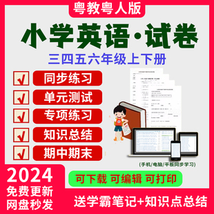 试题试卷3456年级资料 三四五六年级上下册习题试卷电子版 广东开心版 小学英语粤教粤人版