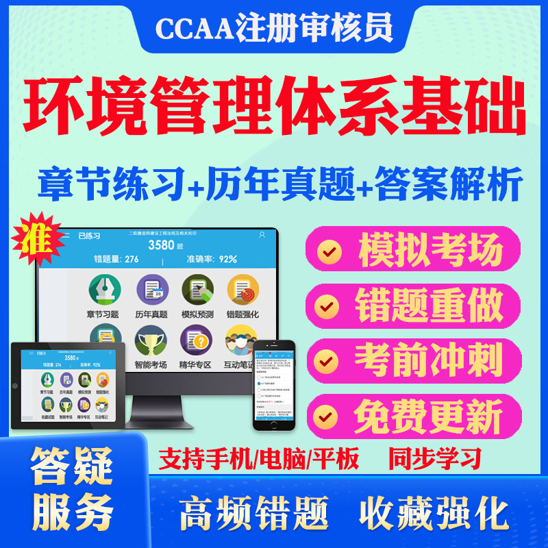 2025年EMS环境管理体系基础CCAA国家注册审核员考试真题软件学习资料教材考试书视频课程EMS环境管理体系模拟预测押题密卷章节练习