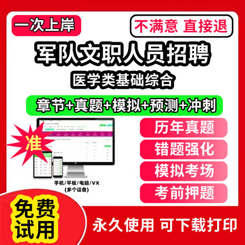 医学类基础综合军队文职招聘考试真题库笔试面试公共科目管理学网课程视频刷题技能岗app教育学考试资料数学1一会计临床医学教材历