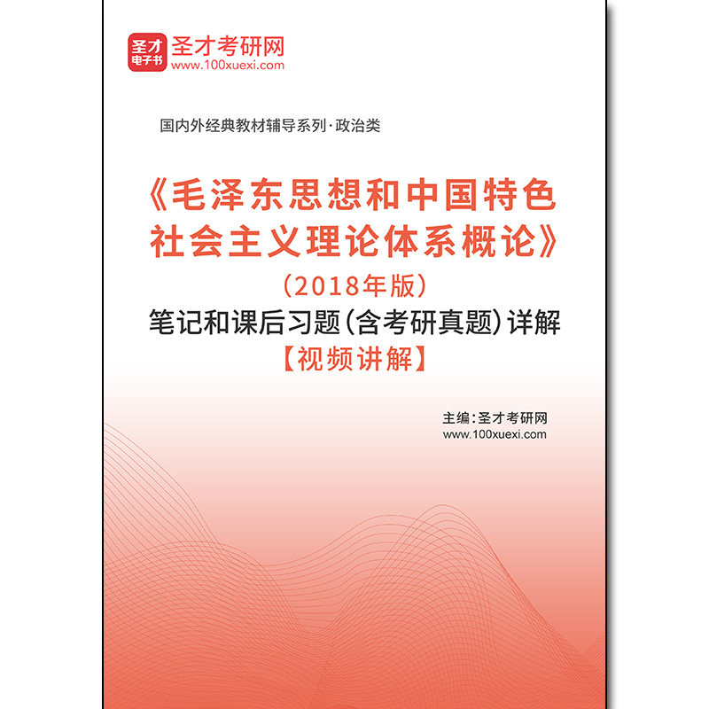 1002357电子书《毛泽东思想和中国特色社会主义理论体系概论》（2018年版）笔记和课后习题（含考研真题）详解【视频讲解】