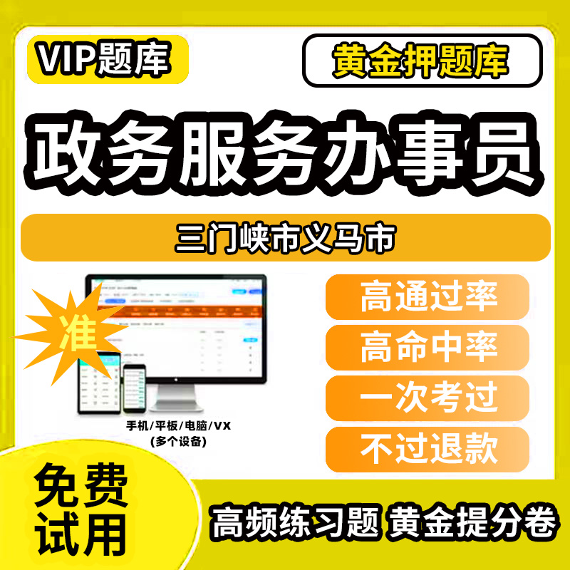 三门峡市义马市政务服务办事员题库行政办事员三级四级五级政务综合窗口职业技能鉴定等级考试初级中级高级教材书模拟卷历年真题网