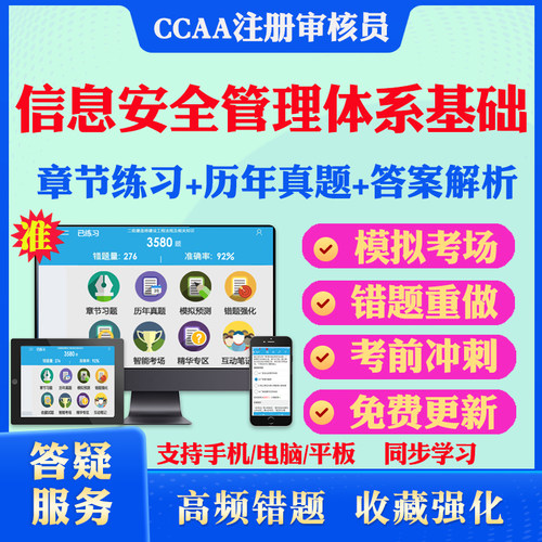 2026年ISMS信息安全管理体系基础CCAA国家注册审核员考试真题库软件学习资料教材考试书视频课程模拟预测押题密卷章节练习试卷冲刺