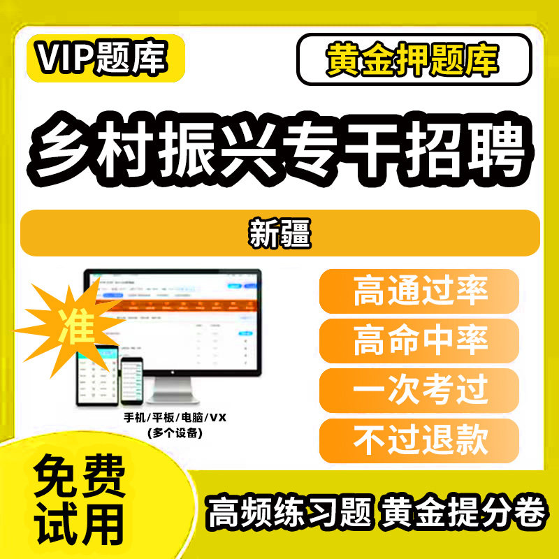 新疆乡村振兴战略招聘考试题库事业单位公务员历年真题助力乡村振兴专干招聘万人计划招聘村级社区后备干部考考试复习资料冲刺试卷