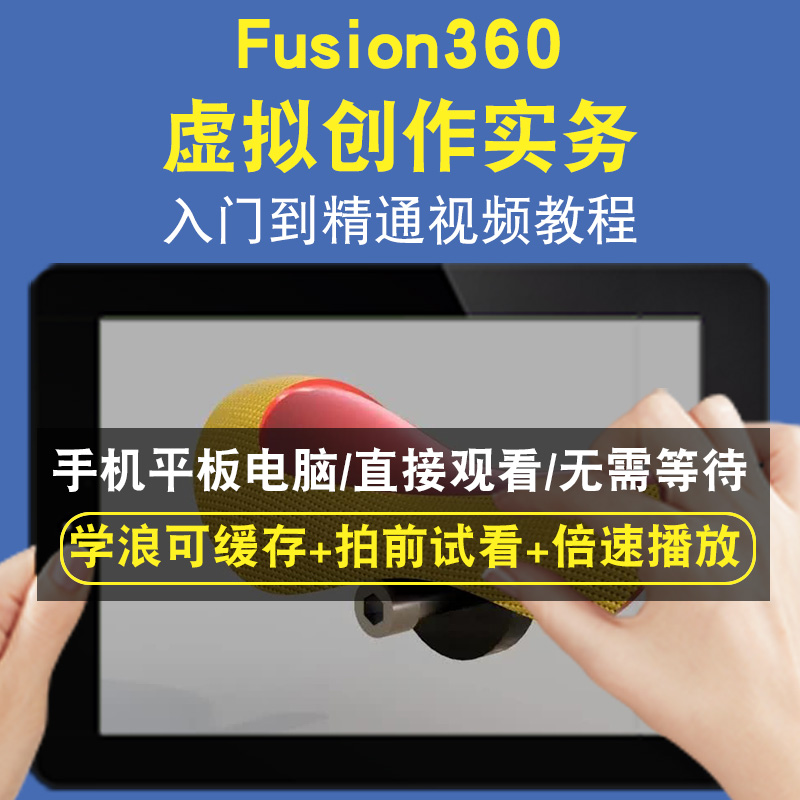 Fusion360 虚拟创作实务零基础入门到精通视频教程三维建模游戏机械产品设计软件教学课程全套网在线课程自学新手0基础实战培训进
