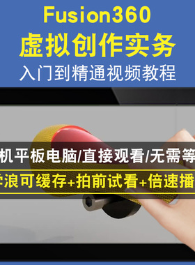 Fusion360 虚拟创作实务零基础入门到精通视频教程三维建模游戏机械产品设计软件教学课程全套网在线课程自学新手0基础实战培训进
