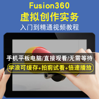 Fusion360 虚拟创作实务零基础入门到精通视频教程三维建模游戏机械产品设计软件教学课程全套网在线课程自学新手0基础实战培训进
