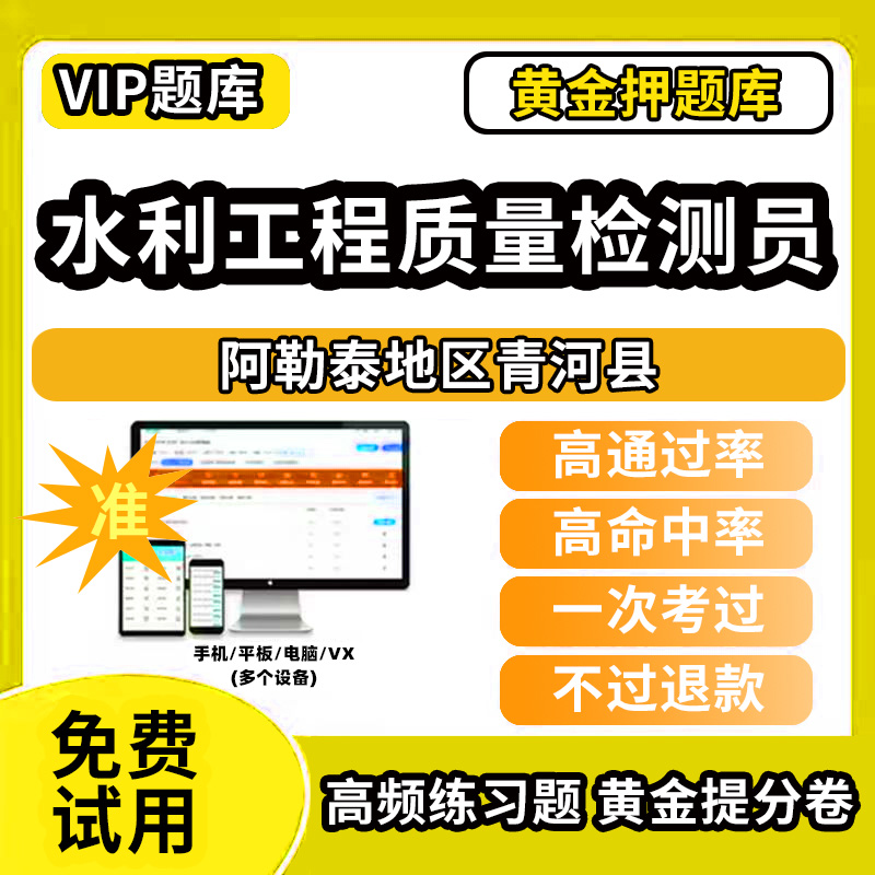 阿勒泰地区青河县水利工程质量检测员考试题库基础知识量测机械电气岩土混凝土金属结构工程历年真题网课程课件讲义资料教材书试卷