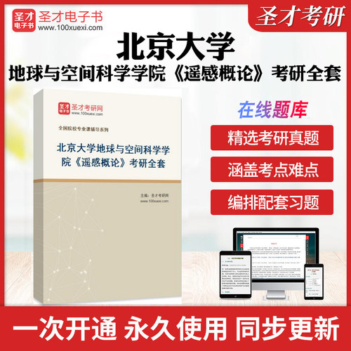2026年北京大学地球与空间科学学院《遥感概论》考研全套习资料梅安新《遥感导论》配套题库全国名校遥感原理考研真题解析圣才考研