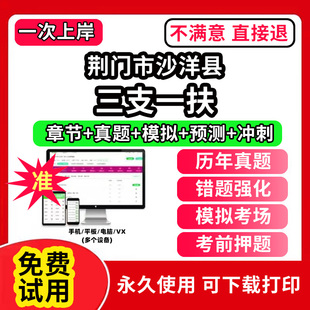 荆门市沙洋县三支一扶考试题库资料网课程讲义历年真题试卷公共基础知识支医支农支教帮扶乡村振兴招聘申论行政职业能力检测验教材